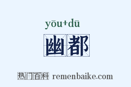 幽都是什么意思的图片
